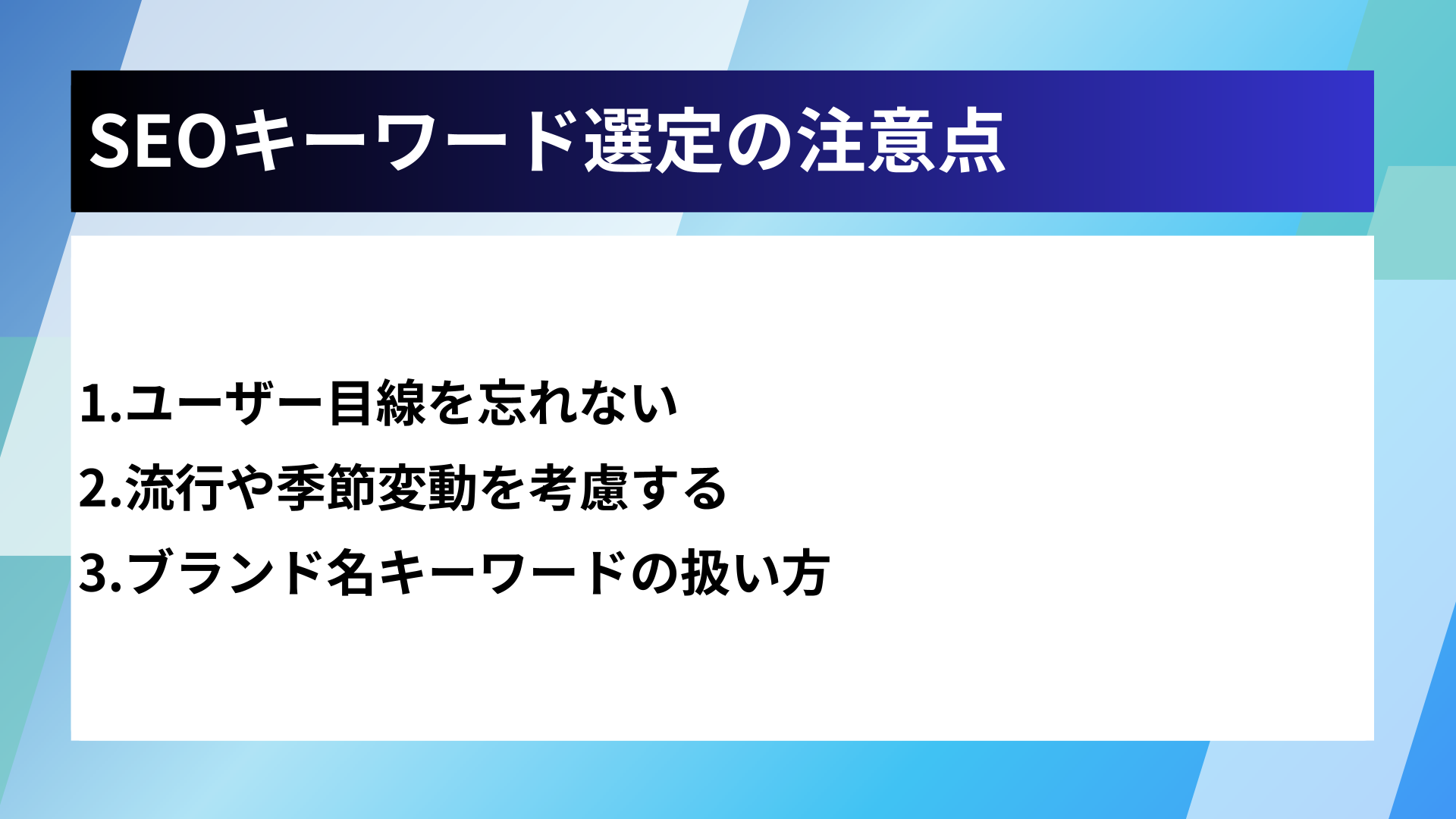 SEOキーワード選定の注意点