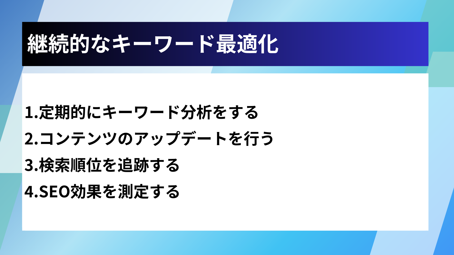 継続的なキーワード最適化