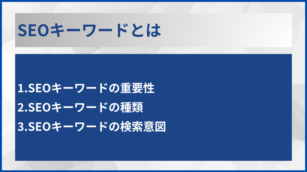 SEOキーワードとは