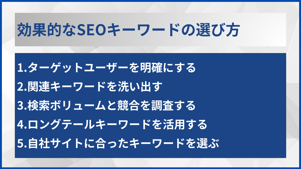 効果的なSEOキーワードの選び方
