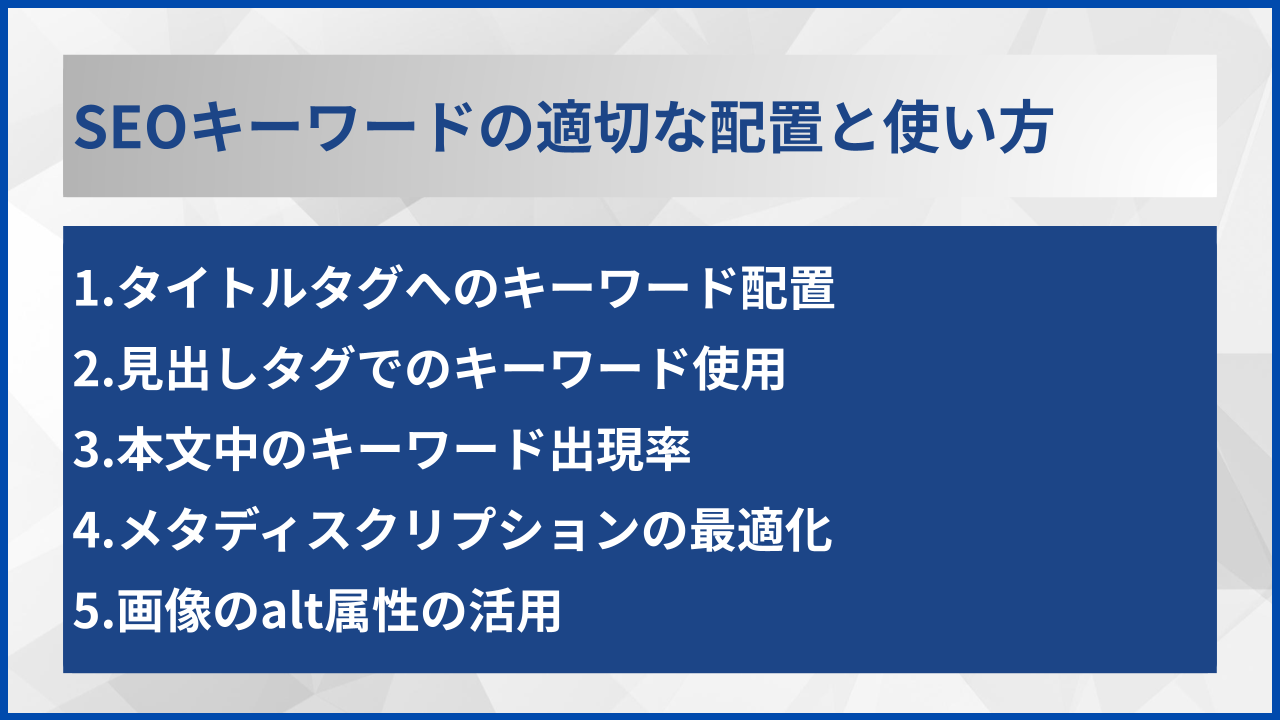 SEOキーワードの適切な配置と使い方