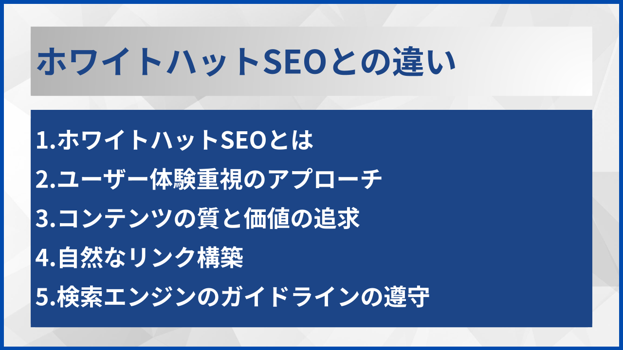 ホワイトハットSEOとの違い