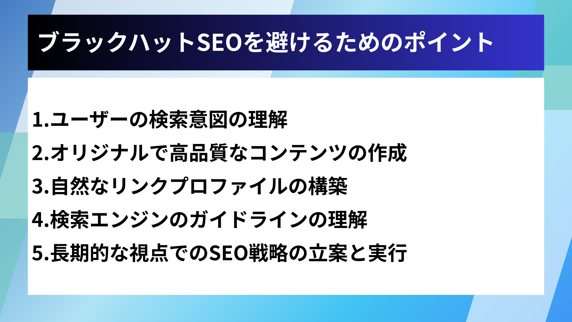 ブラックハットSEOを避けるためのポイント