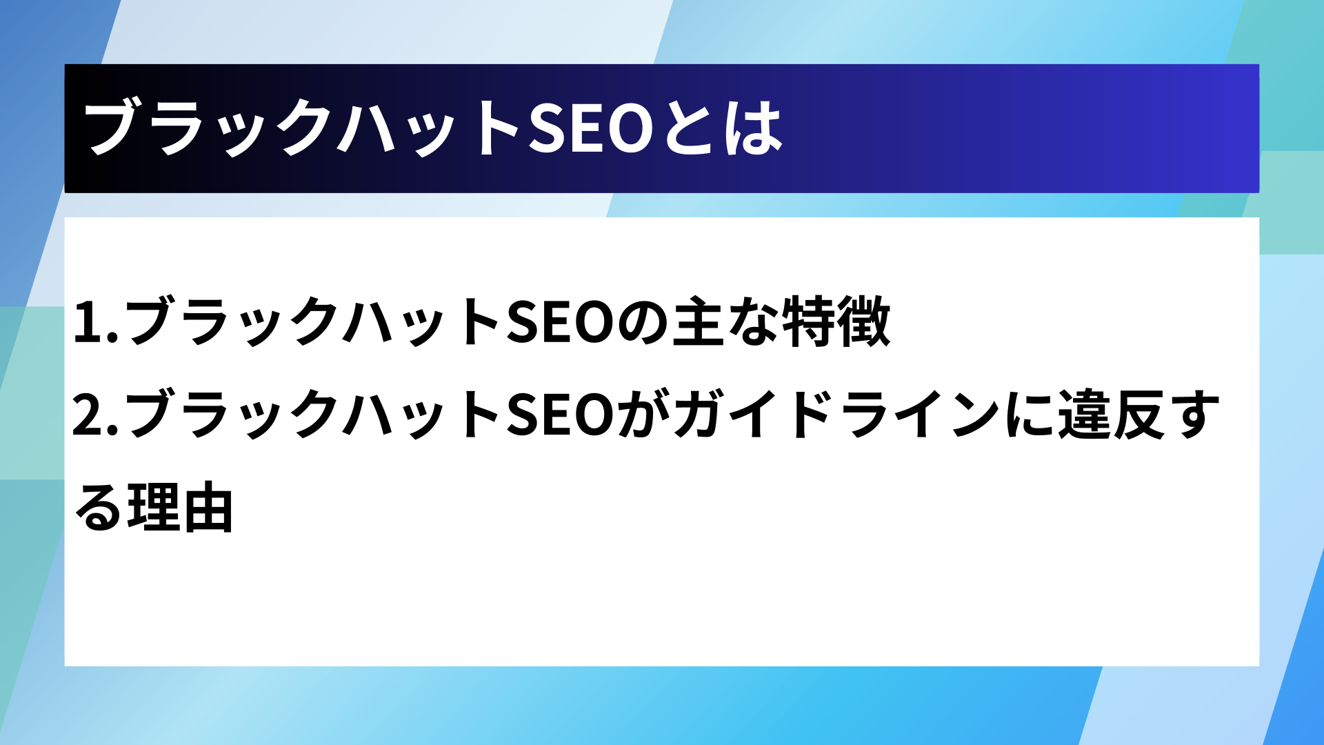ブラックハットSEOとは