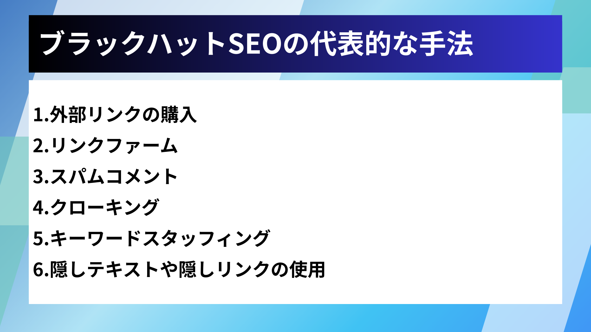 ブラックハットSEOの代表的な手法