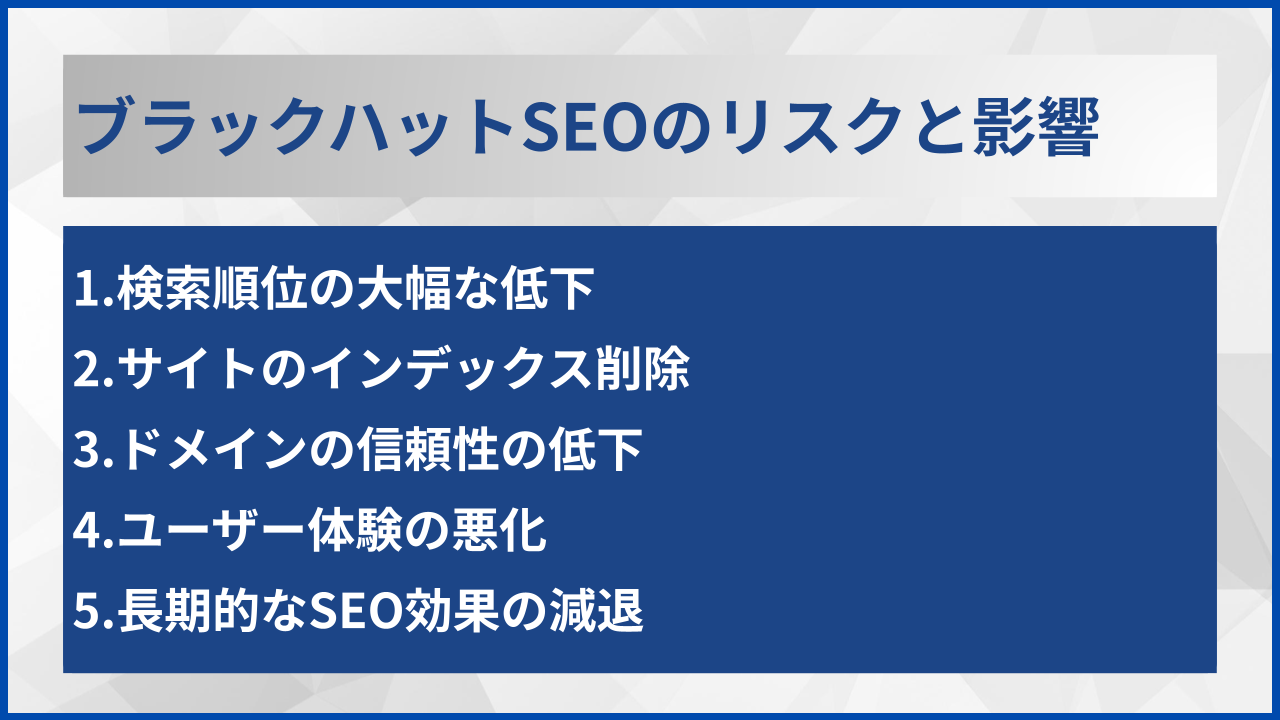 ブラックハットSEOのリスクと影響