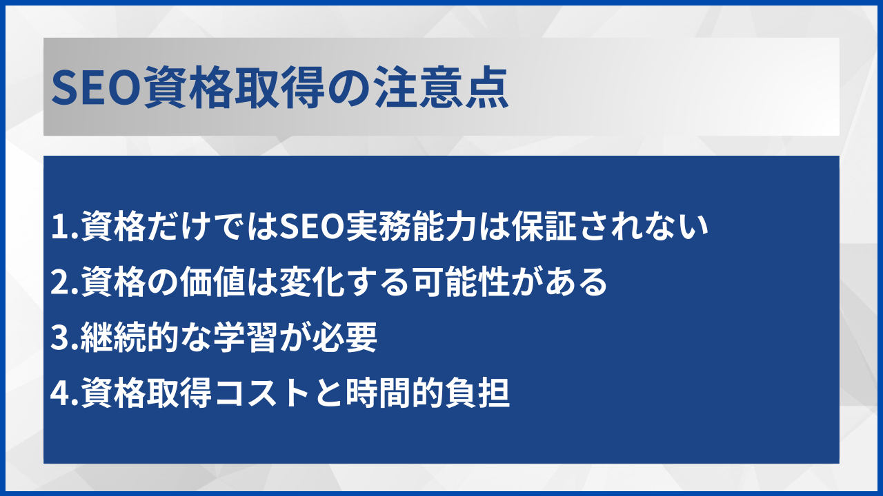 SEO資格取得の注意点