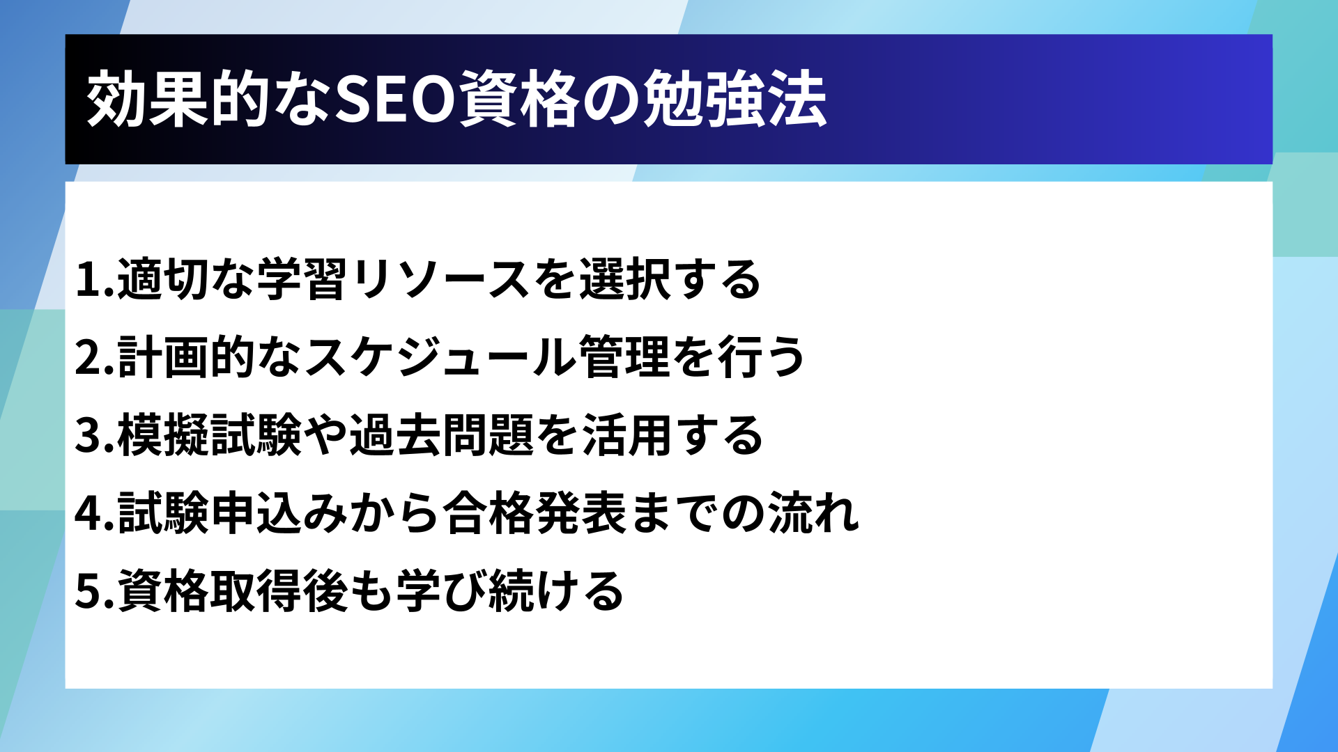 効果的なSEO資格の勉強法