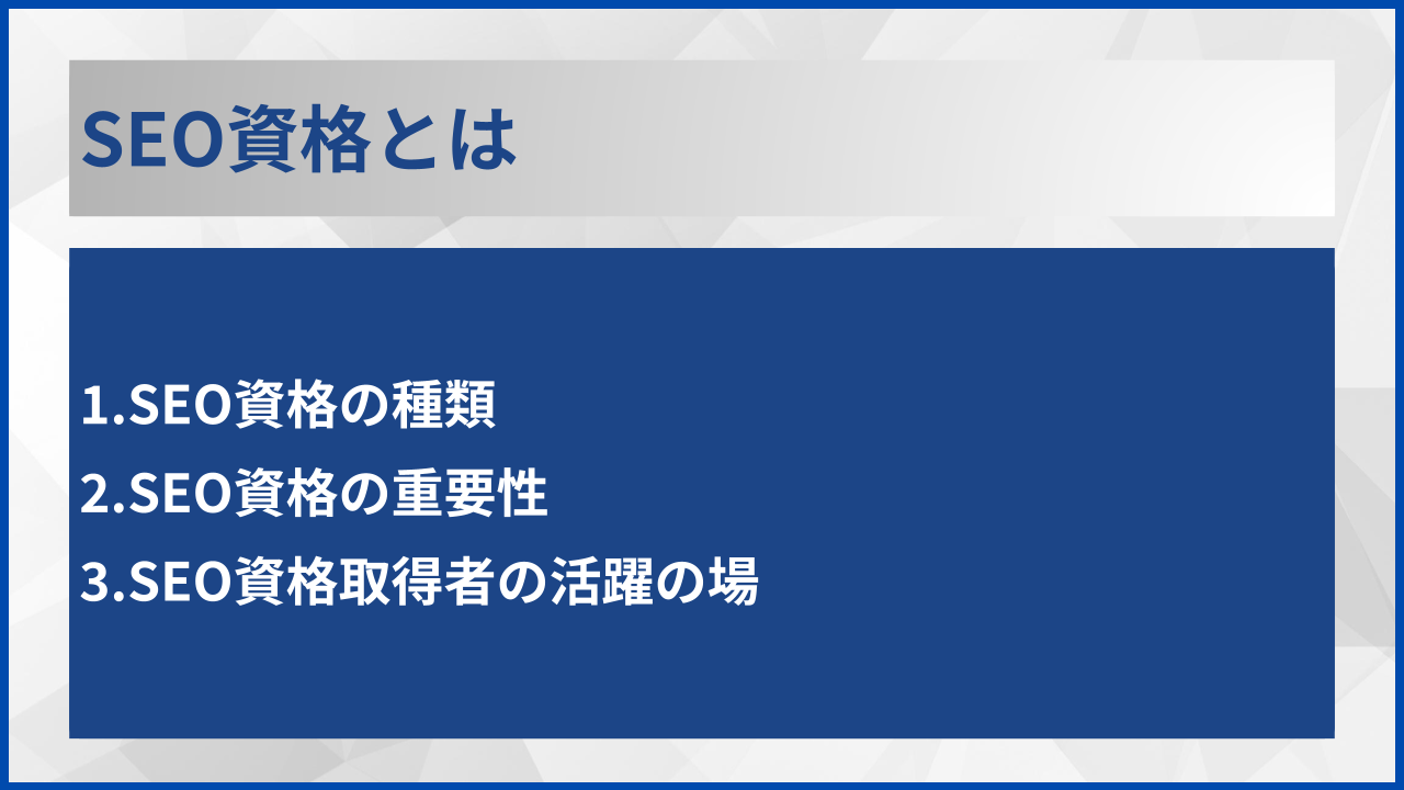 SEO資格とは