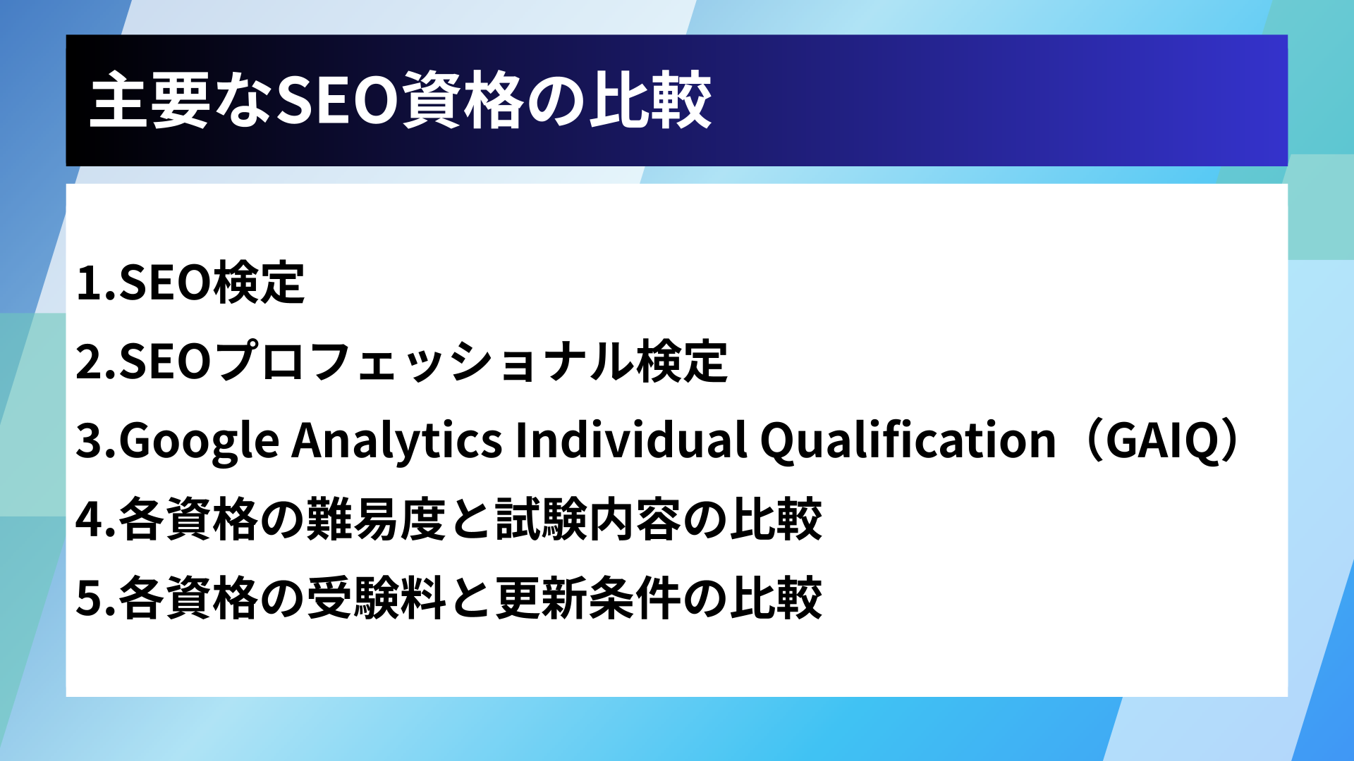 主要なSEO資格の比較