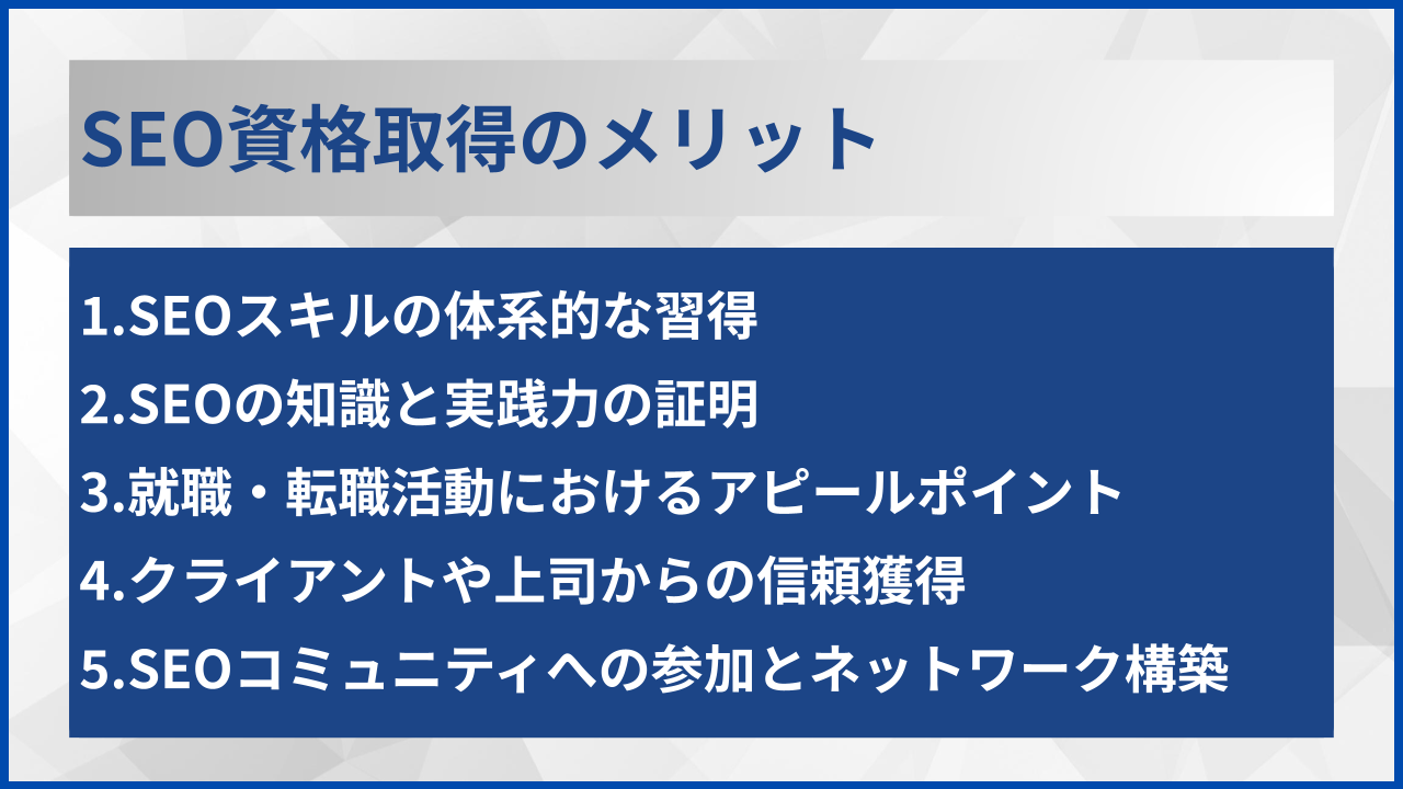 SEO資格取得のメリット