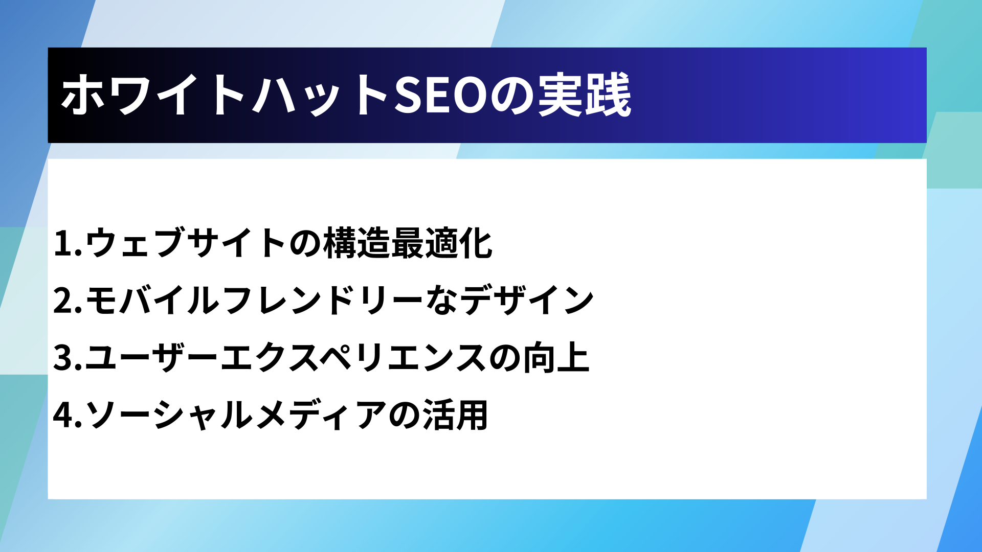 ホワイトハットSEOの実践