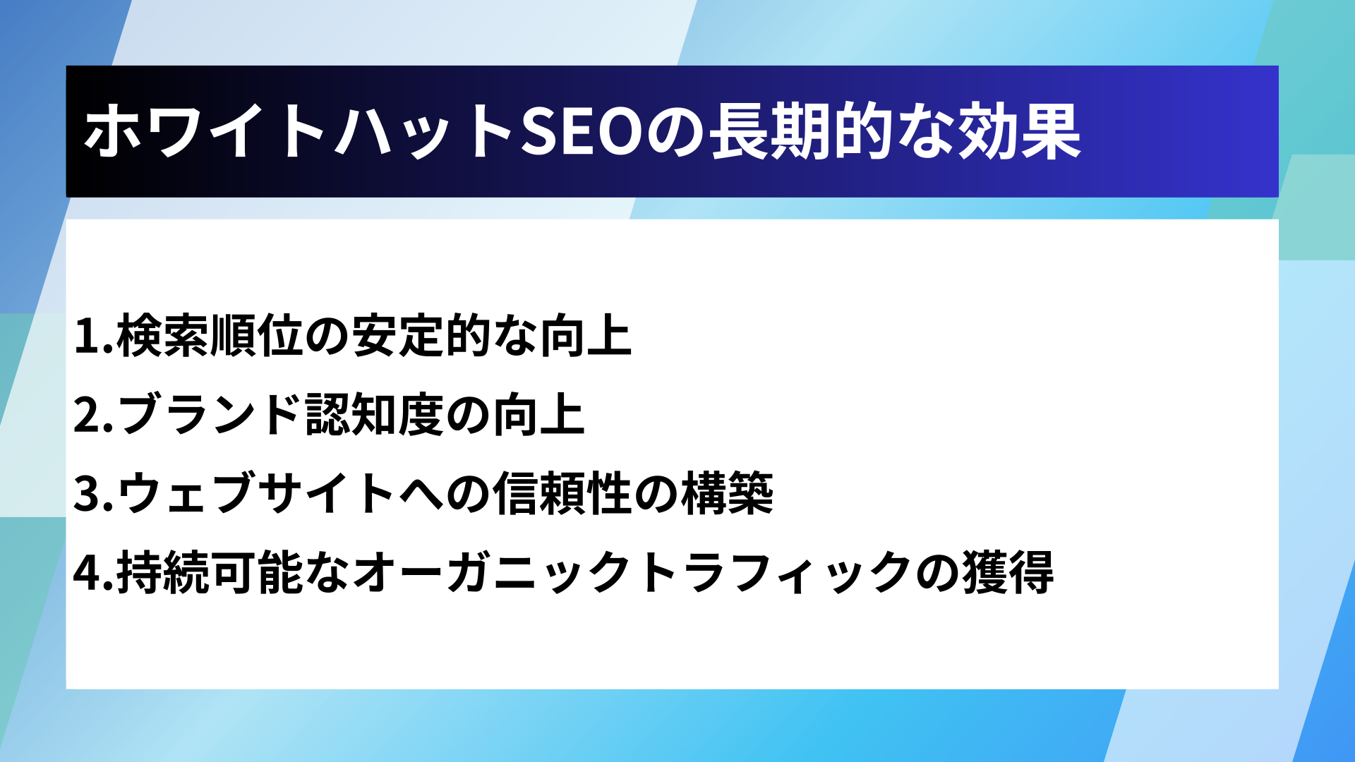 ホワイトハットSEOの長期的な効果