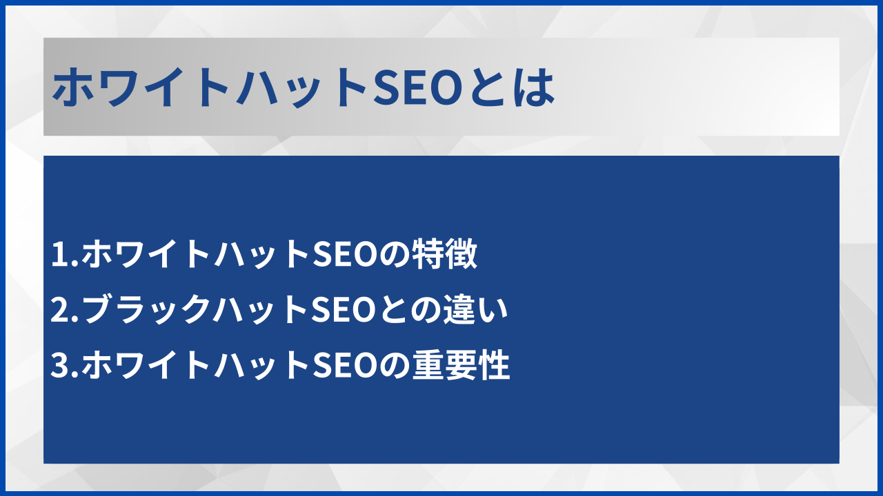 ホワイトハットSEOとは