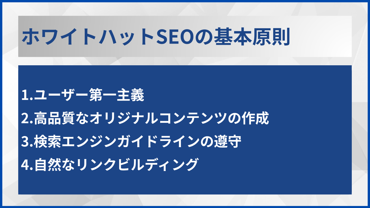 ホワイトハットSEOの基本原則