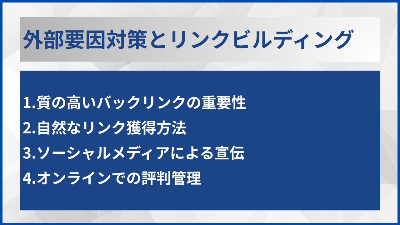 外部要因対策とリンクビルディング