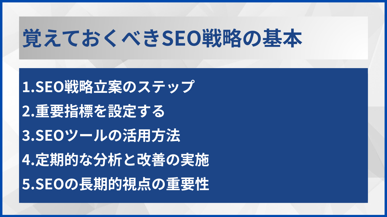 覚えておくべきSEO戦略の基本