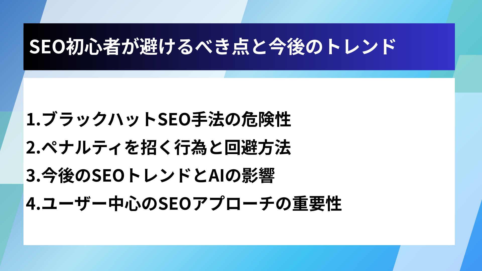 SEO初心者が避けるべき点と今後のトレンド