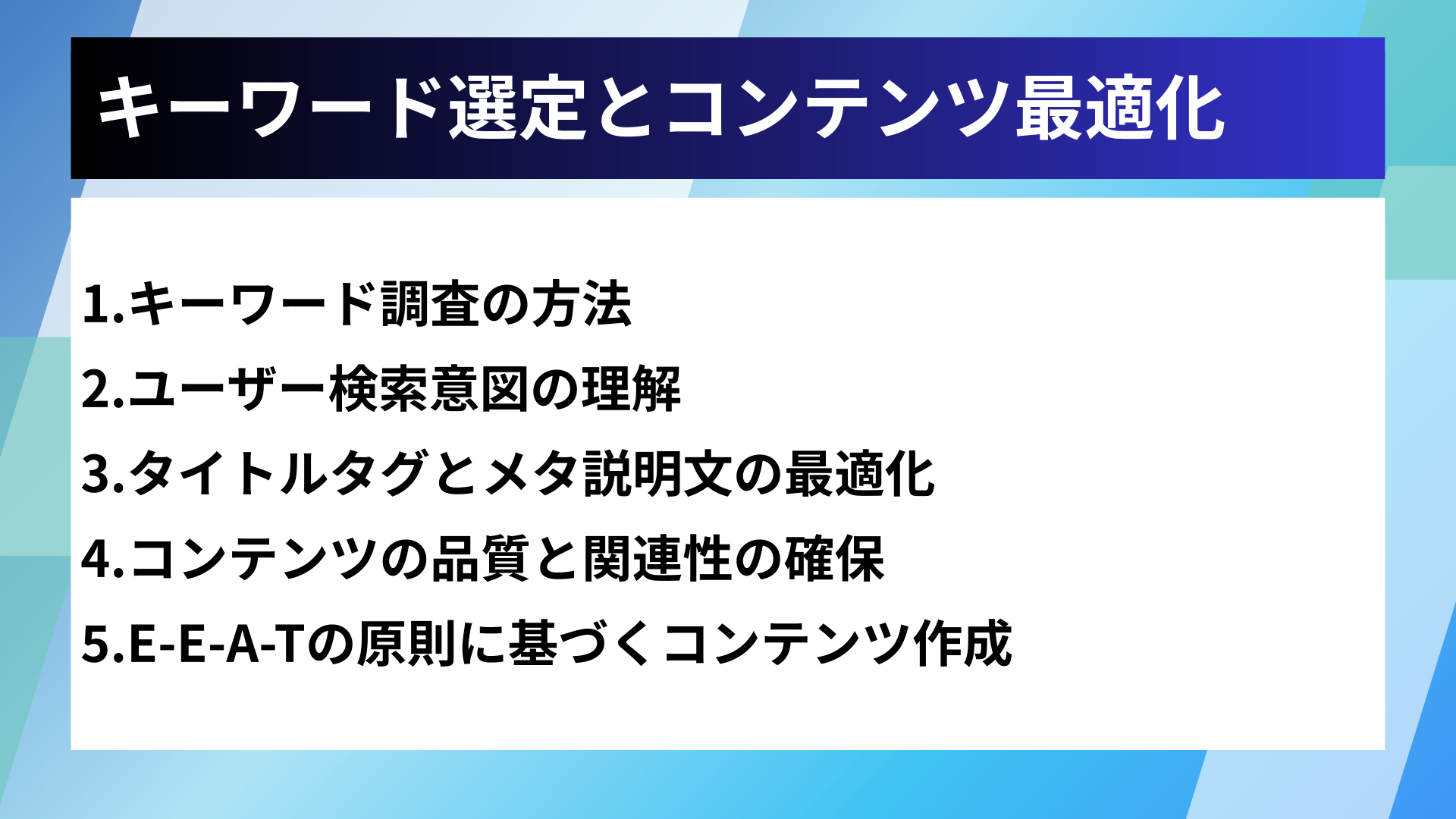 キーワード選定とコンテンツ最適化