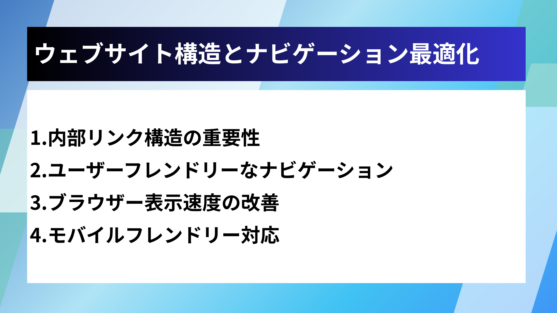 ウェブサイト構造とナビゲーション最適化