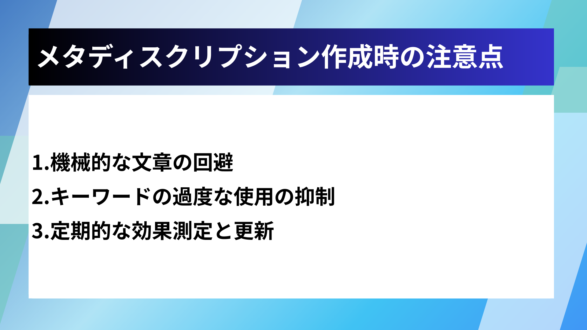 メタディスクリプション作成時の注意点