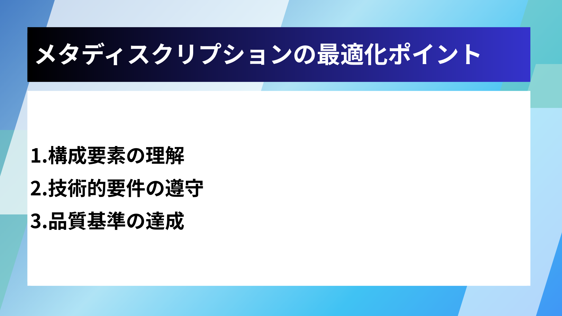メタディスクリプションの最適化ポイント