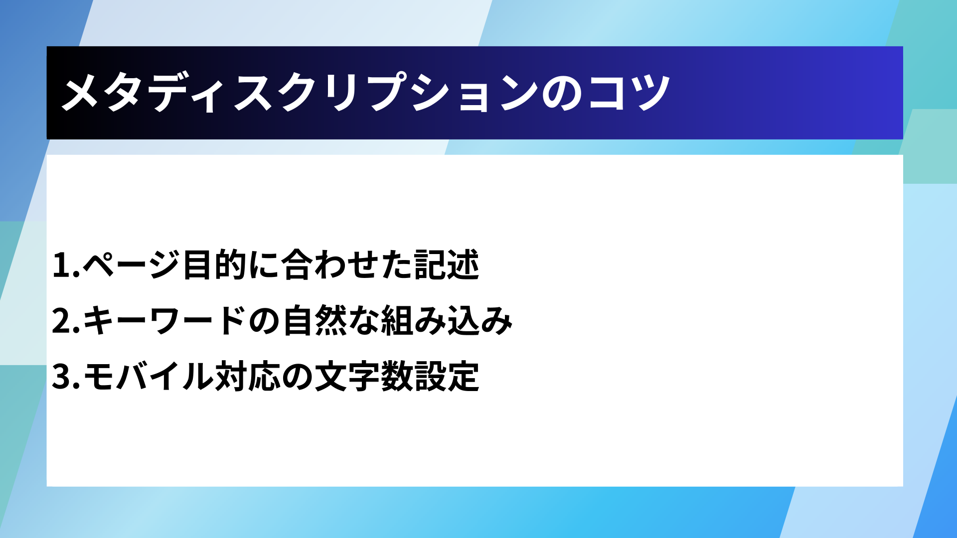 メタディスクリプションのコツ