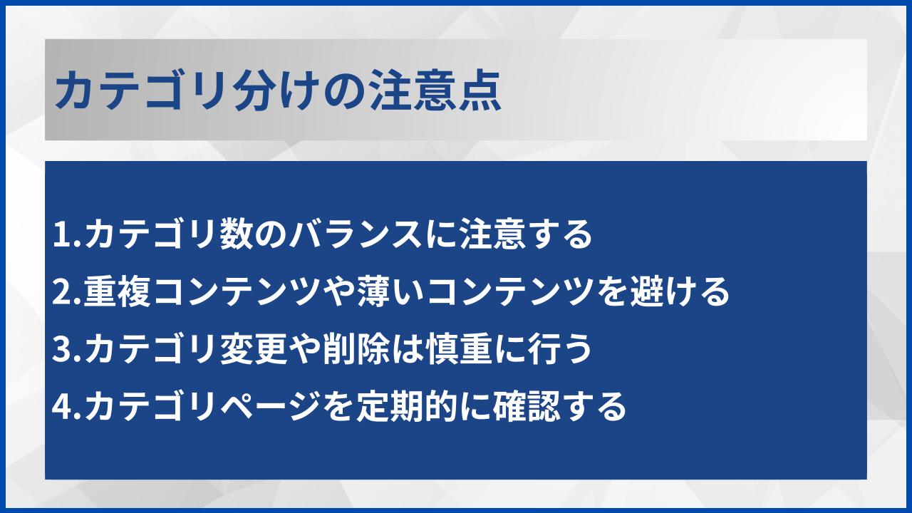 カテゴリ分けの注意点
