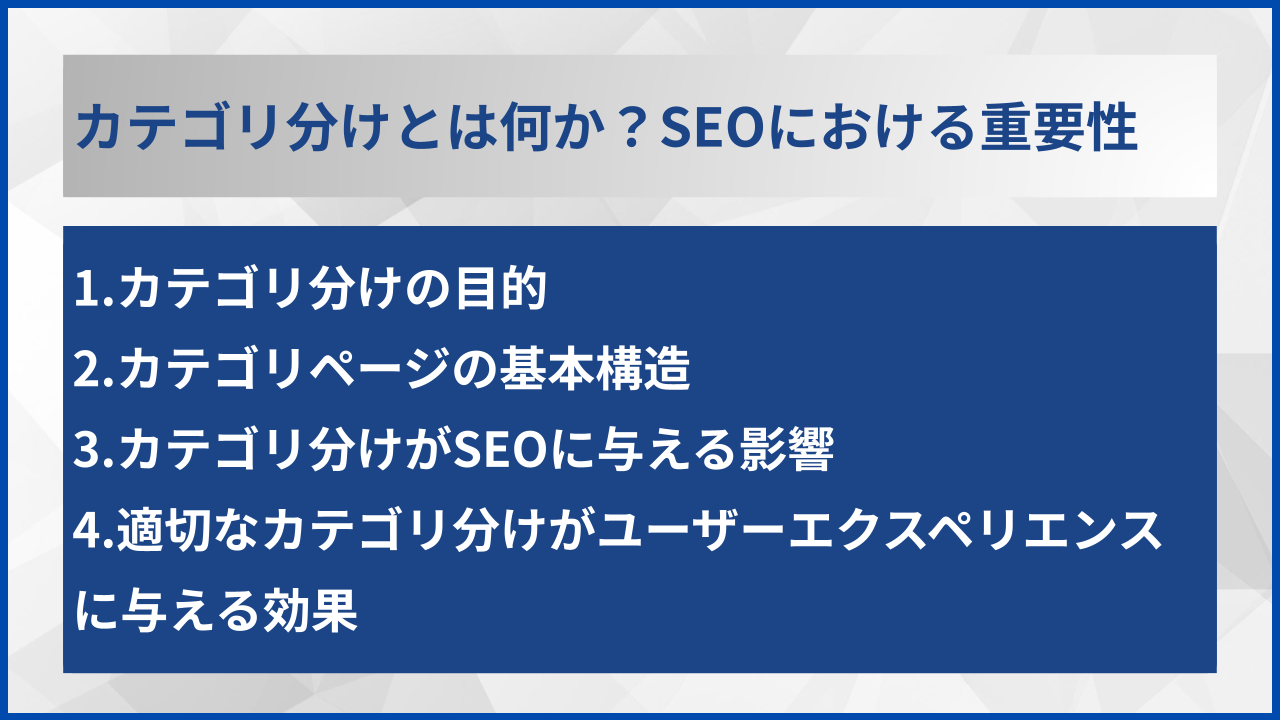 カテゴリ分けとは何か?SEOにおける重要性