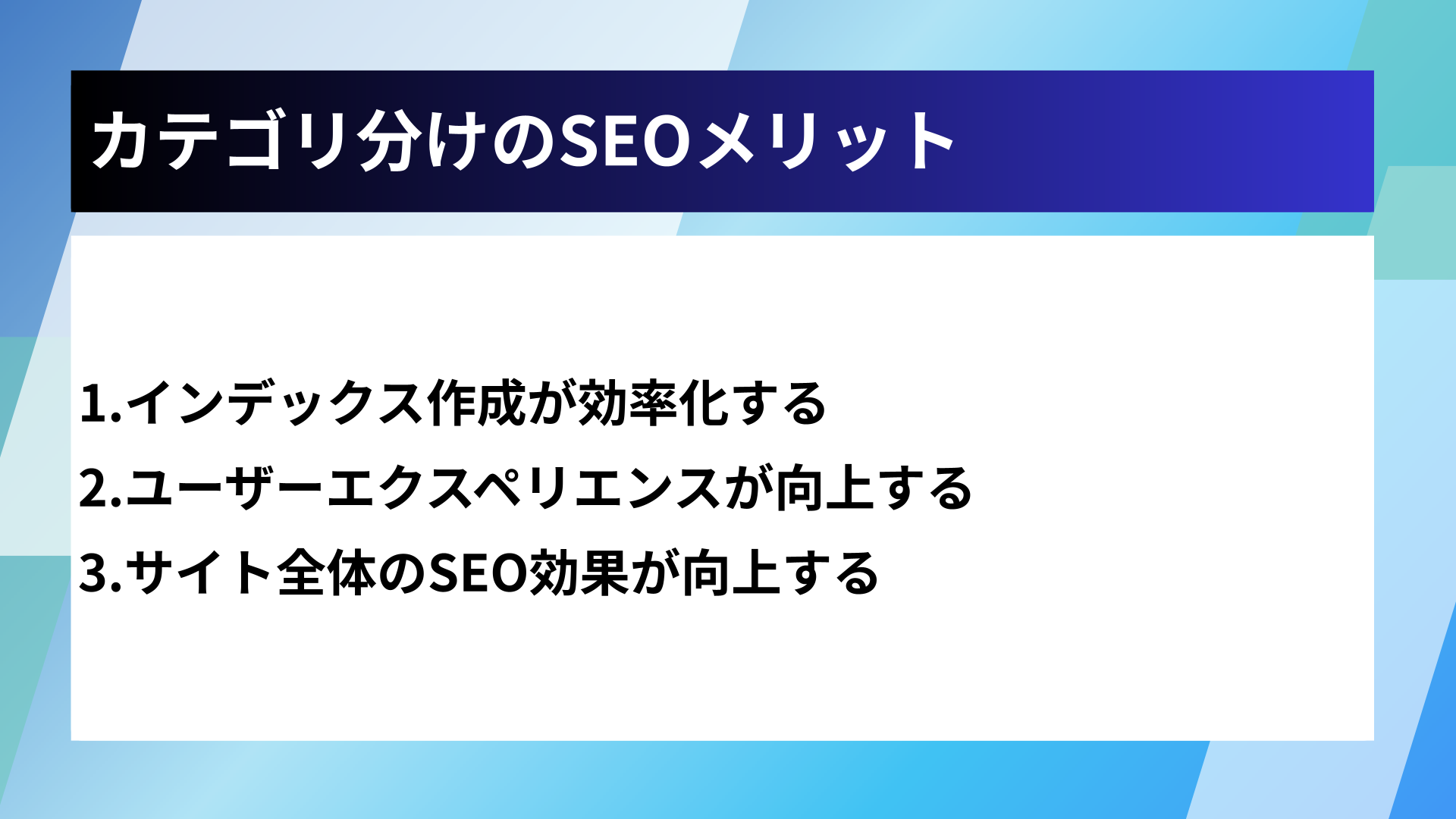 カテゴリ分けのSEOメリット