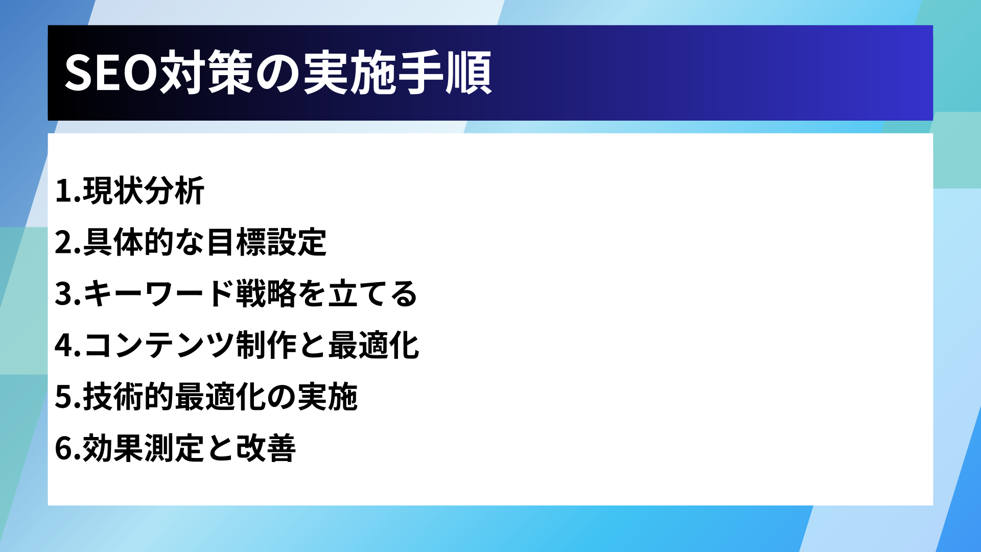 SEO対策の実施手順