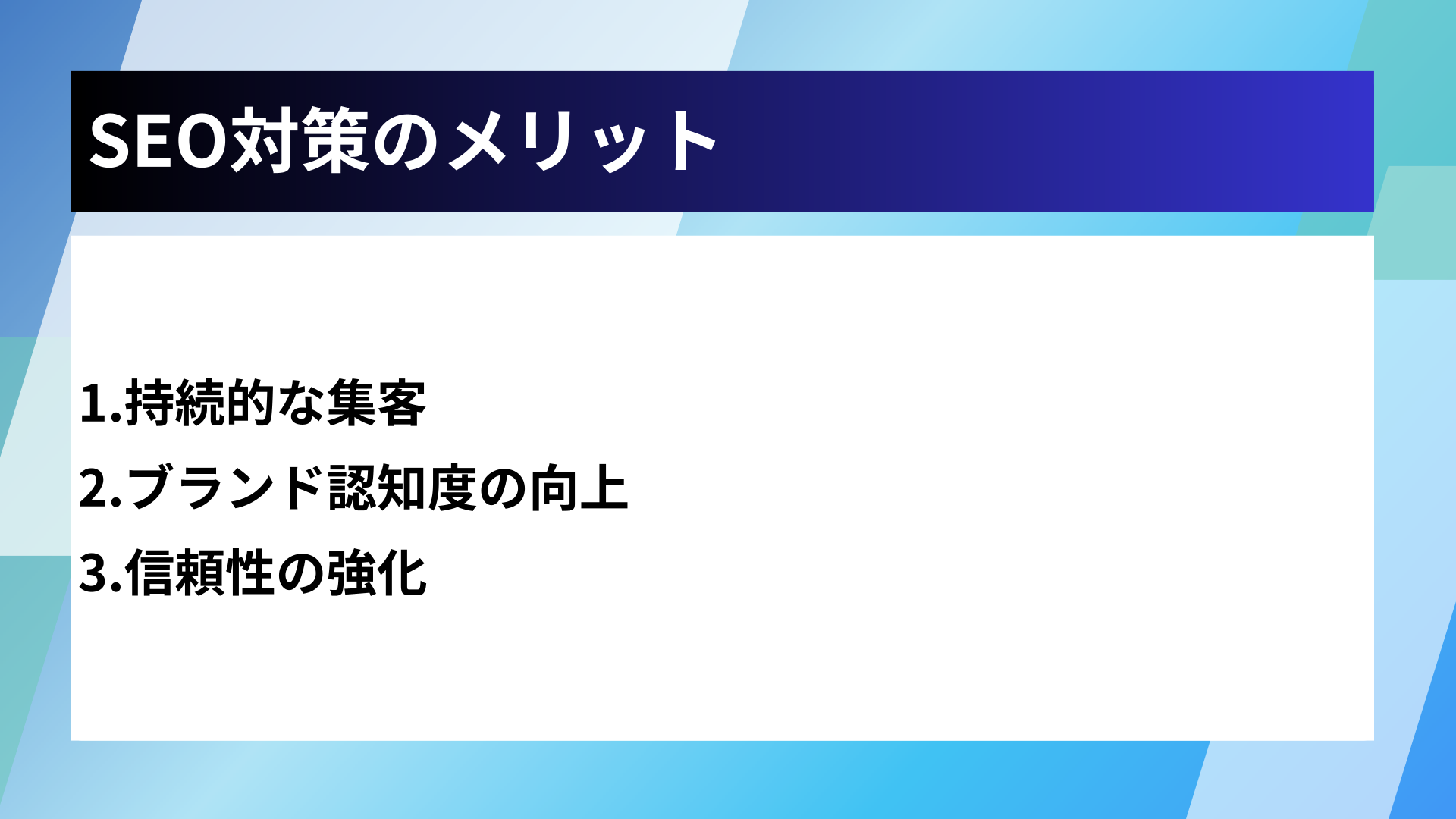 SEO対策のメリット