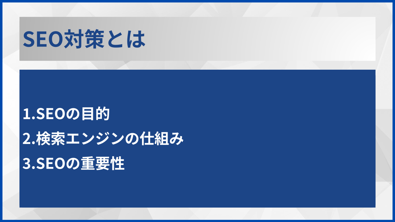 SEO対策とは
