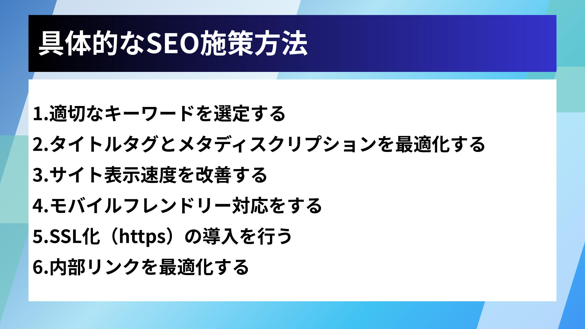 具体的なSEO施策方法