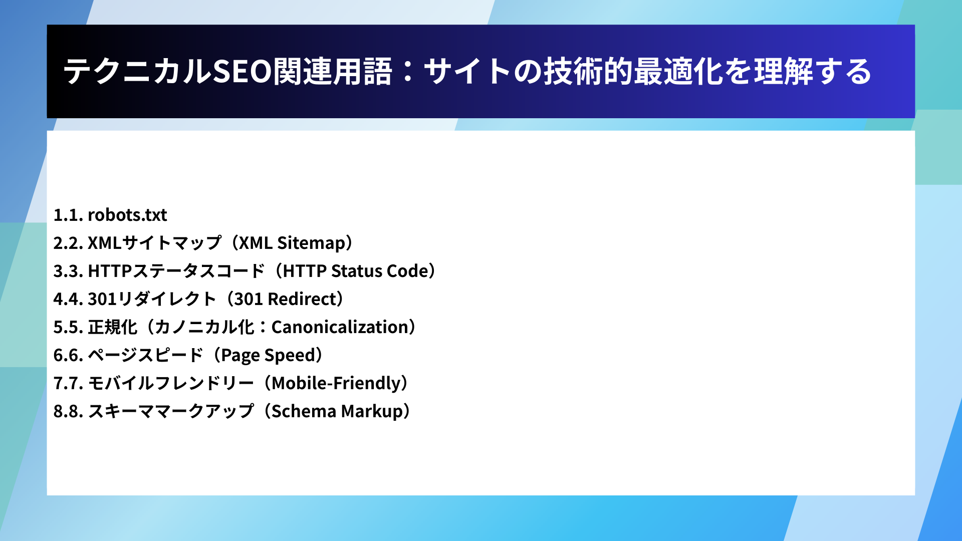 テクニカルSEO関連用語:サイトの技術的最適化を理解する