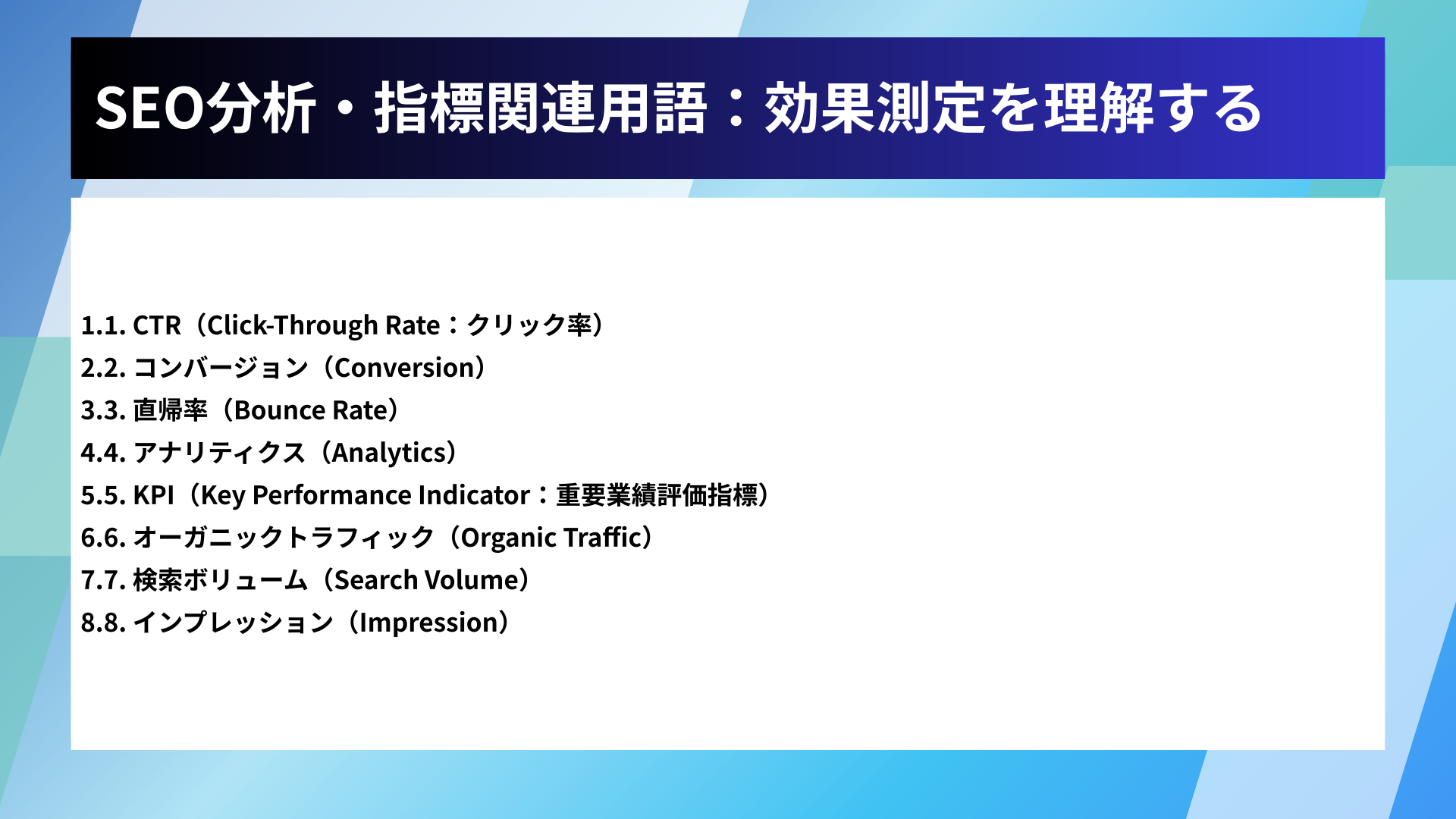 SEO分析・指標関連用語:効果測定を理解する