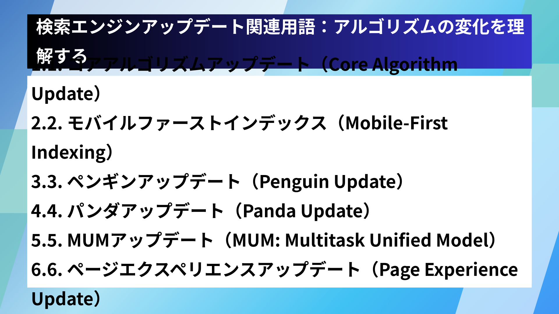 検索エンジンアップデート関連用語:アルゴリズムの変化を理解する