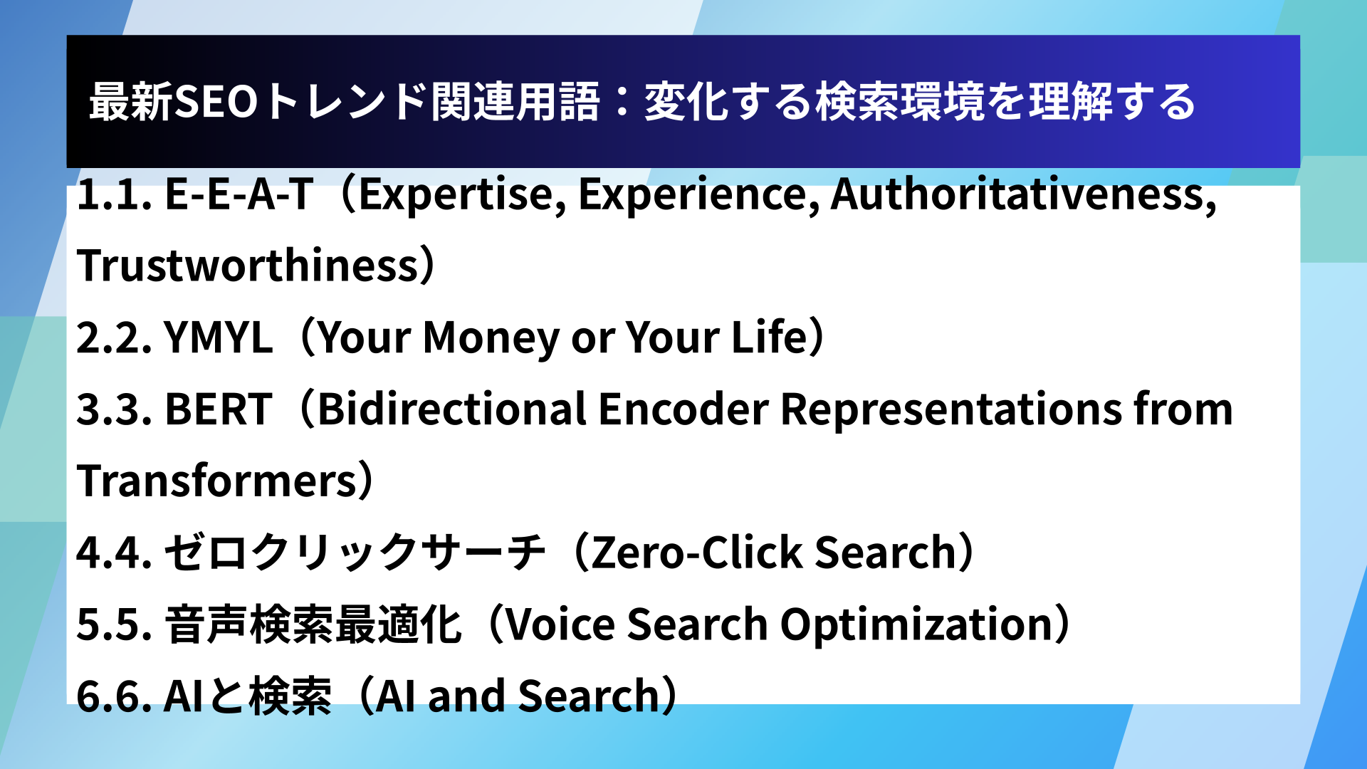 最新SEOトレンド関連用語:変化する検索環境を理解する