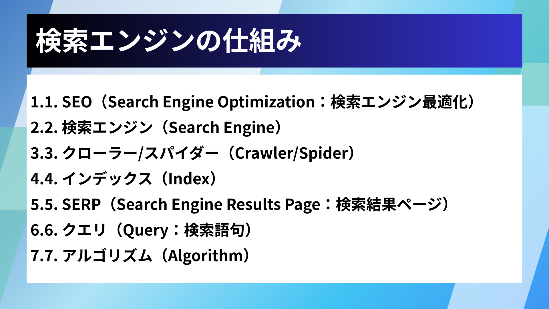 検索エンジンの仕組み