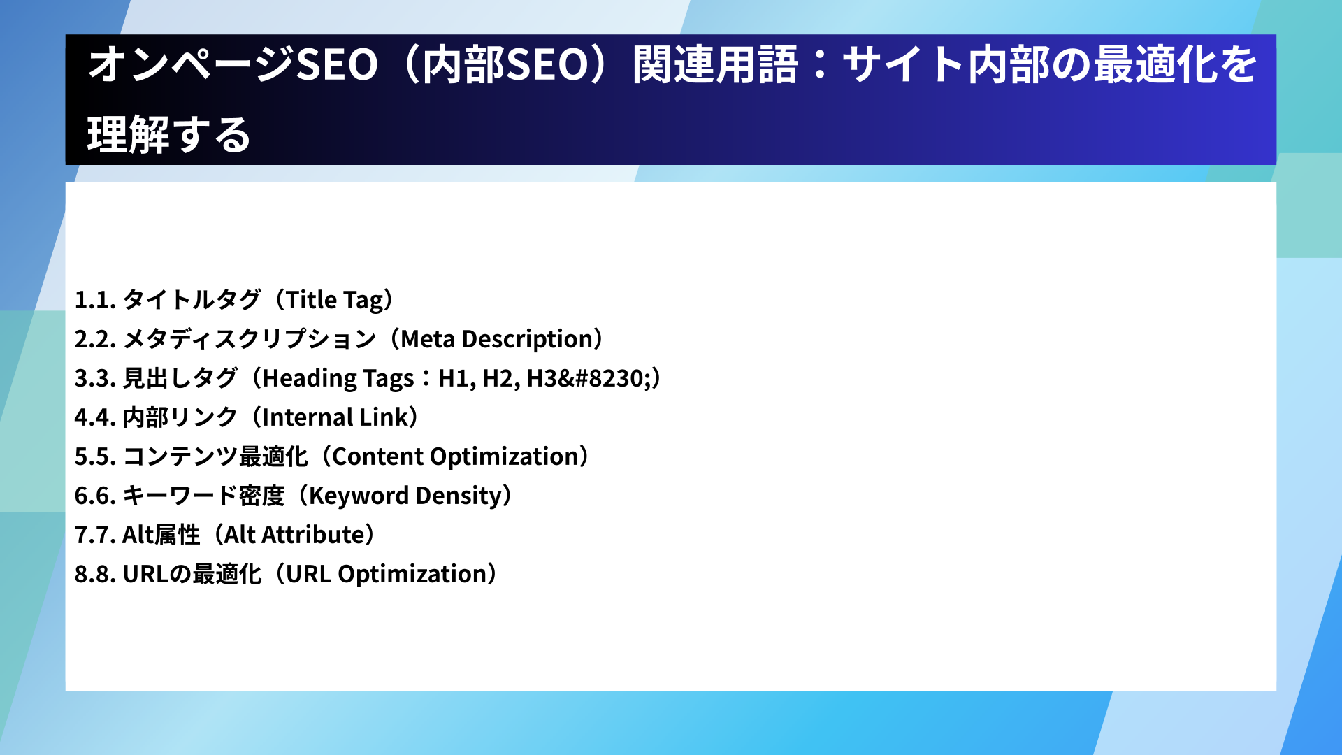 オンページSEO(内部SEO)関連用語:サイト内部の最適化を理解する