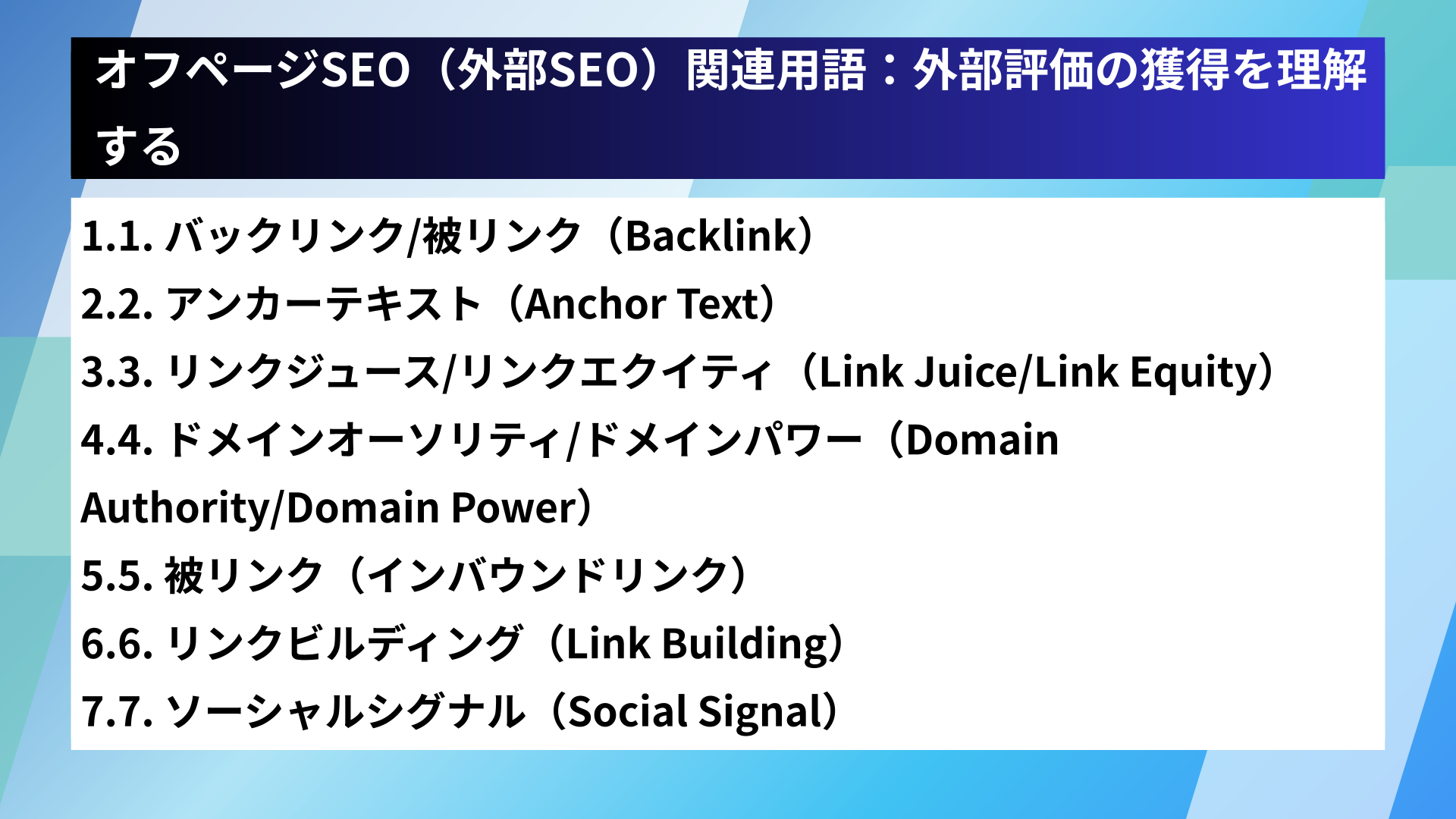 オフページSEO(外部SEO)関連用語:外部評価の獲得を理解する