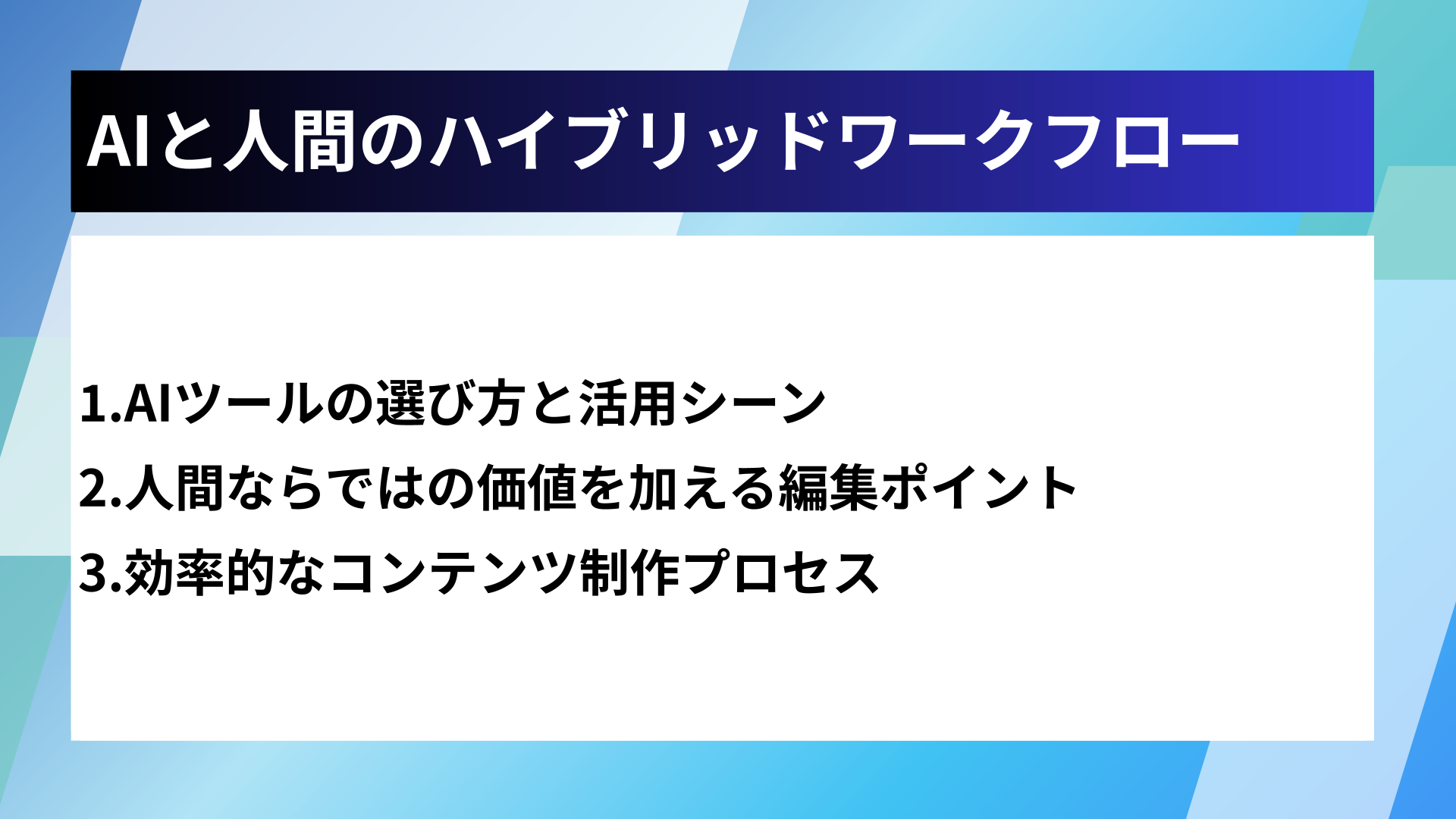 AIと人間のハイブリッドワークフロー