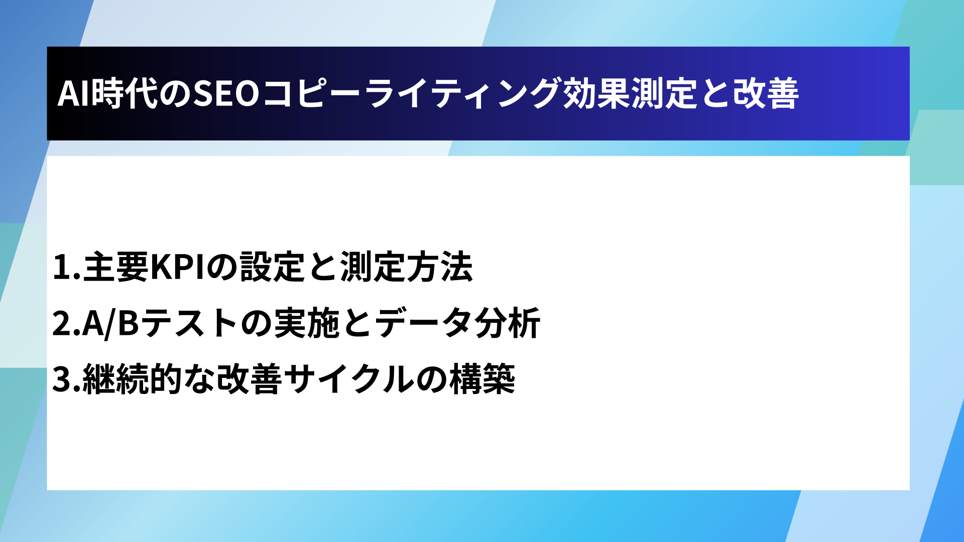 AI時代のSEOコピーライティング効果測定と改善