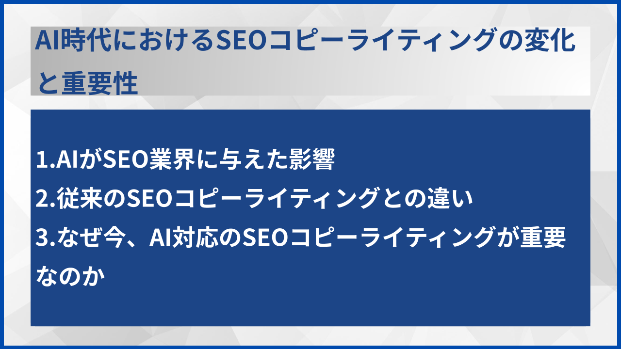 AI時代におけるSEOコピーライティングの変化と重要性