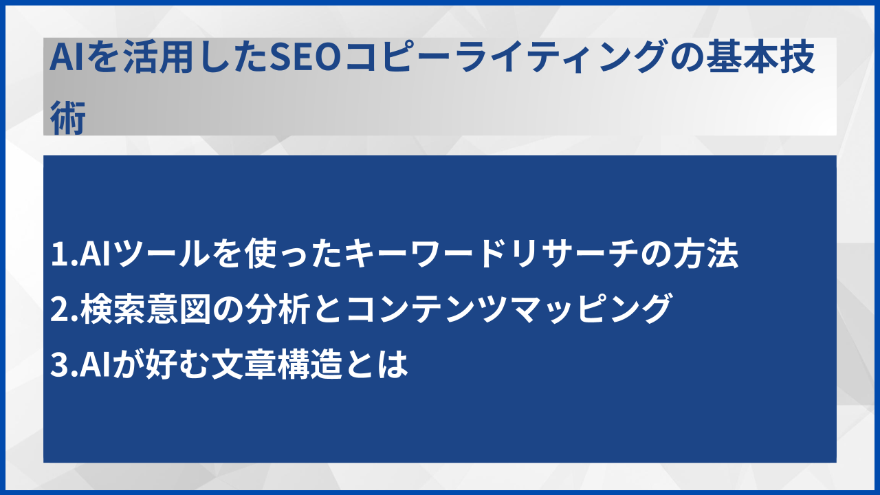 AIを活用したSEOコピーライティングの基本技術