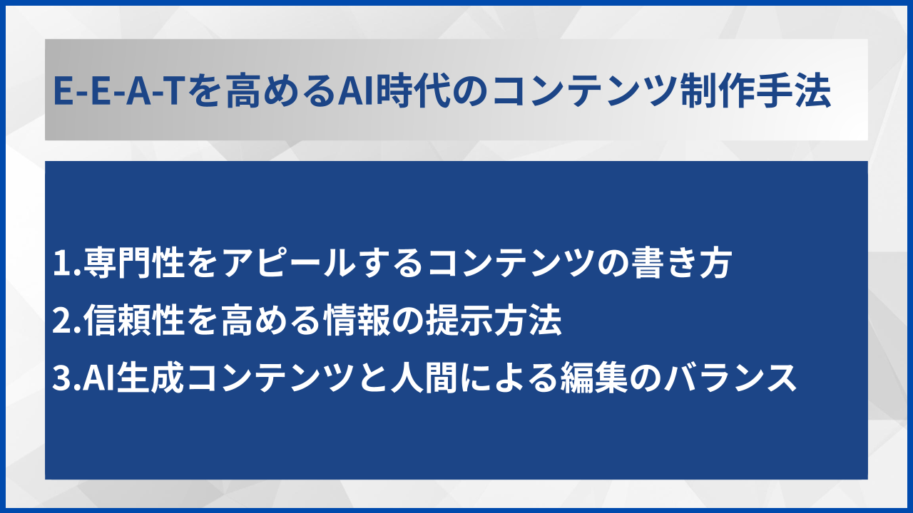 E-E-A-Tを高めるAI時代のコンテンツ制作手法