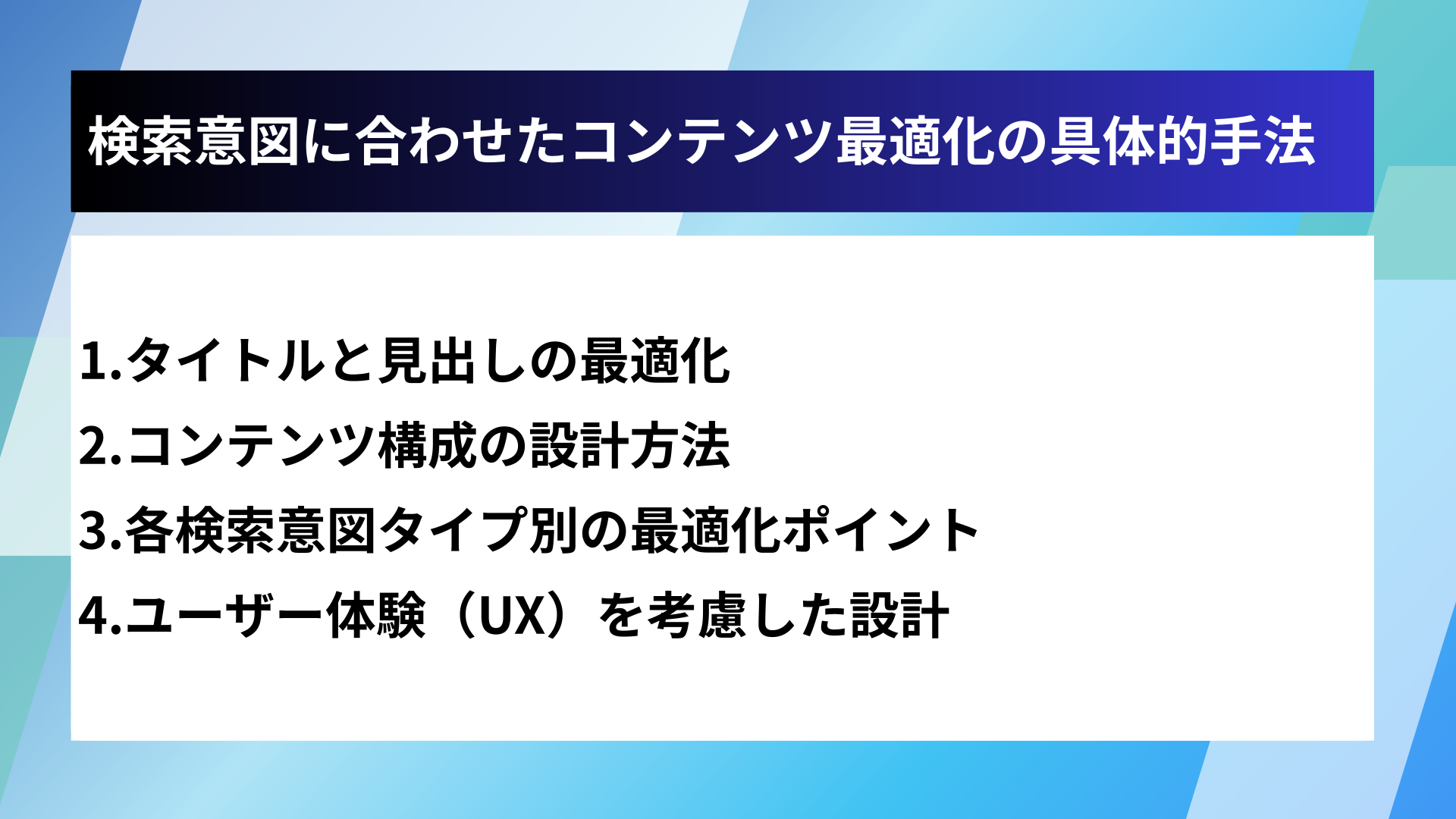 検索意図に合わせたコンテンツ最適化の具体的手法