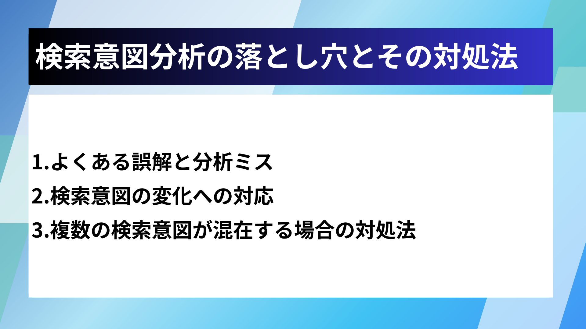 検索意図分析の落とし穴とその対処法