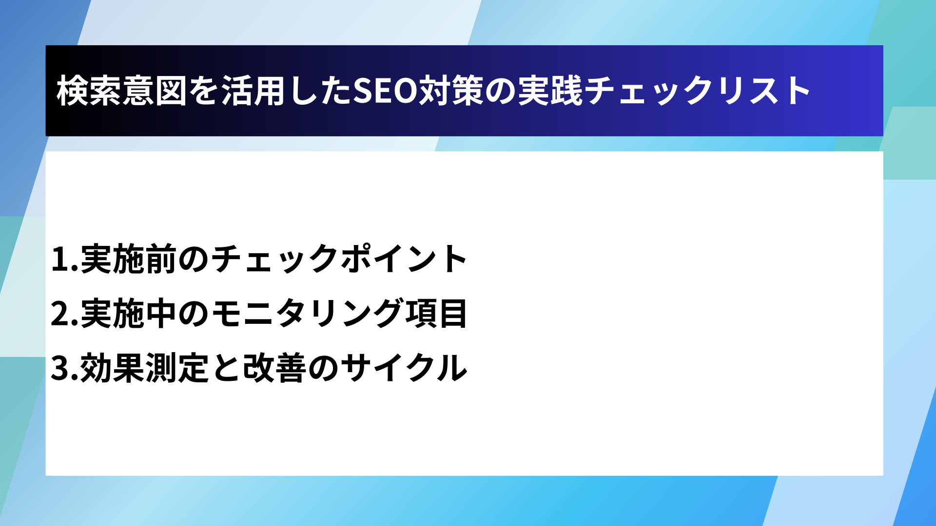検索意図を活用したSEO対策の実践チェックリスト