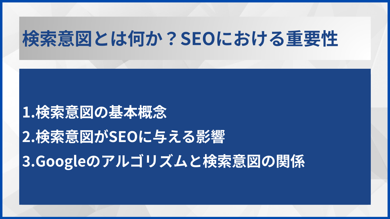 検索意図とは何か?SEOにおける重要性